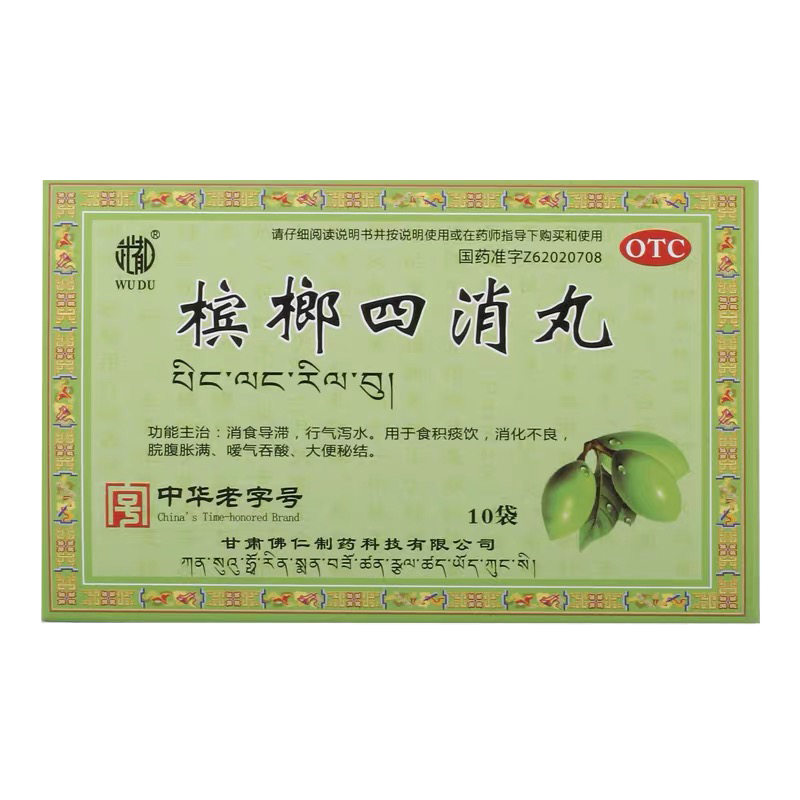 武都槟榔四消丸水丸6g10袋盒消化不良大便秘结胃胀气通便消食