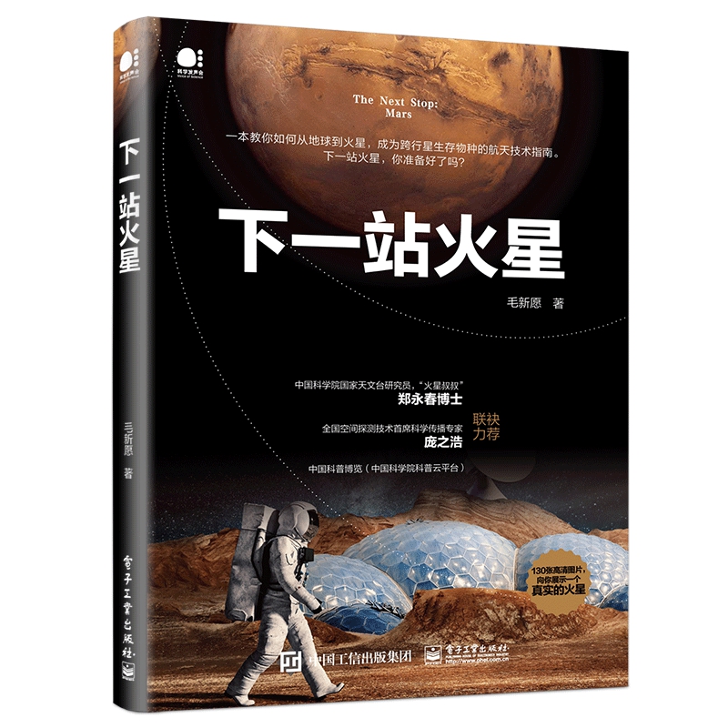 [醉染正版]下一站火星 马斯克贝佐斯与太空争夺战 宇宙天文学航空技术指南书 从地球到火星宇宙空间跨行星生存物种 自然科学高清大图