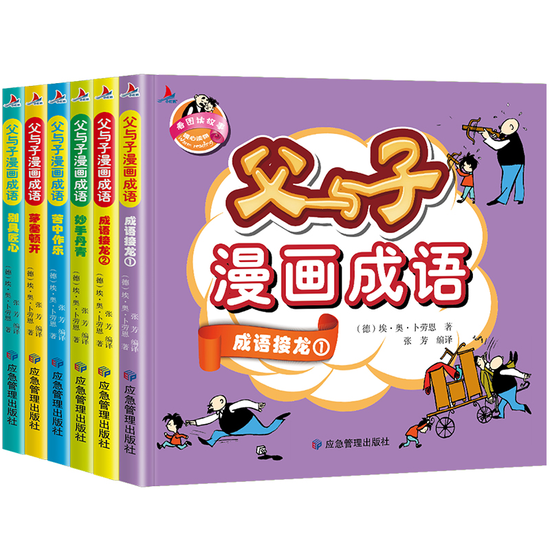 全6册 父与子全集彩色注音版正版漫画书成语故事大全小学生二年级彩图版绘本图画连环画一年级三年级儿童拼音课外阅读书籍阅读书高清大图