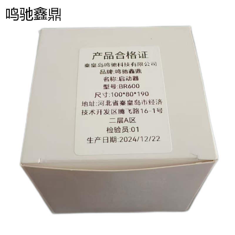 鸣驰鑫鼎 起动器 BR600 个高清大图