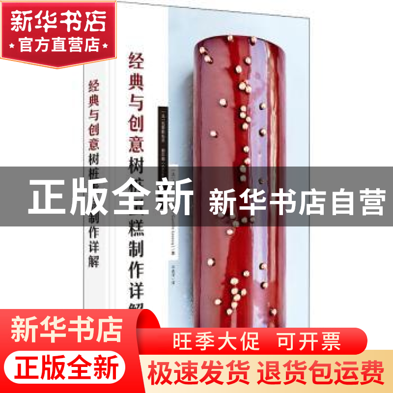 正版 经典与创意树桩蛋糕制作详解 【法】克里斯托夫·费尔德,【法】卡