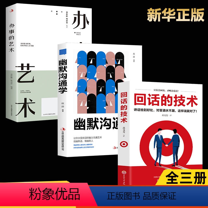 【正版】全3册 回话的技术+幽默沟通学+办事的艺术为人处世人际沟通口才回话的技巧成功社交会说话会做人做事高情商聊天术幽