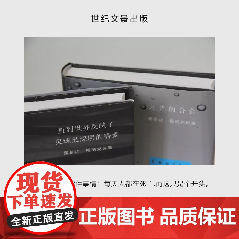 月光的合金/直到世界反映了灵魂最深层的需要/忠贞之夜/合作农场的冬日食谱 诺贝尔文学奖露易丝格丽克作品集世纪文景外国文学高清大图