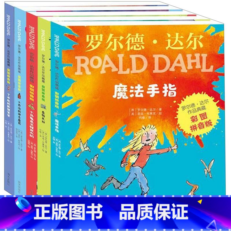 罗尔德达尔典藏[全套5册 彩图注音版] [正版]查理和巧克力工厂/罗尔德·达尔作品典藏 三年级课外阅读书目 小学生高清大图