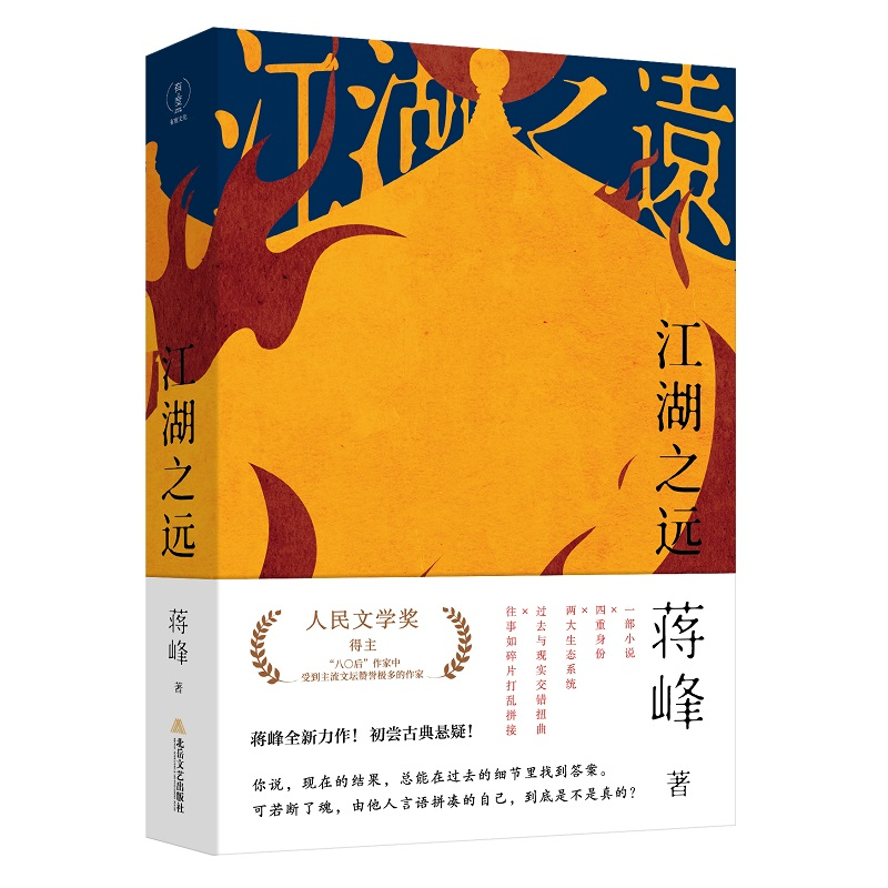 正版新书】江湖之远蒋峰9787537866231
