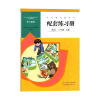 正版 配人教版 三3年级上册英语(pep)配套练习册 教辅 辅导用书 小学3年级上册英语配套练习册 人民教育出版社