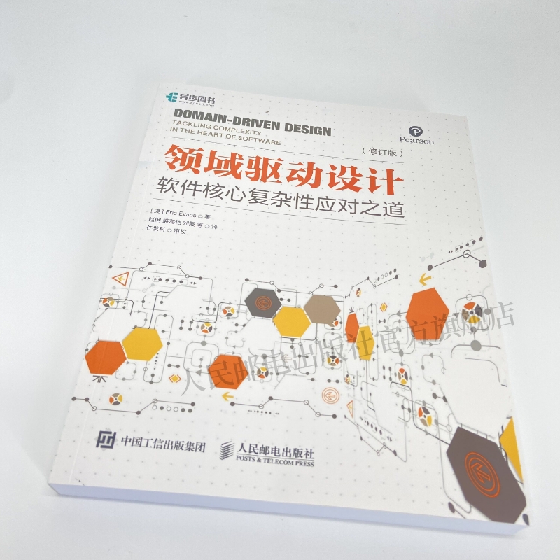 [正版] 领域驱动设计 软件核心复杂性应对之道 修订版 软件开发书籍自学模型驱动设计软件测试书籍数据结构与算法分析入门高清大图