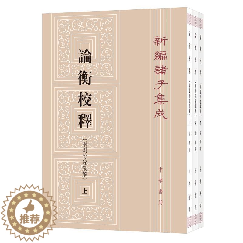 【醉染正版】论衡校释:附刘盼遂集解 黄晖撰 著 中国古典小说、诗词 文学 中华书局