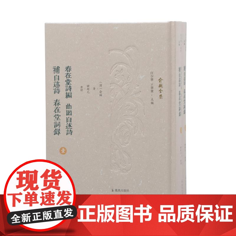 春在堂诗编 曲园自述诗 补自述诗 春在堂词录 (俞樾全集 / 汪少华 王华宝主编)(全二册)(清)俞樾著,谢超凡整理