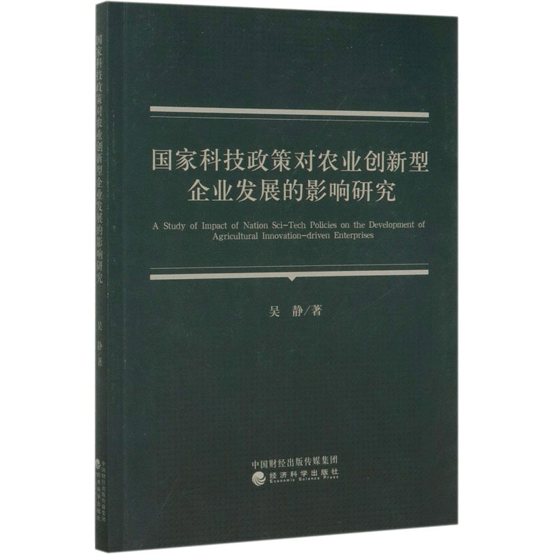 醉染图书科技政策对农业创新型企业发展的影响研究9787521812671图片