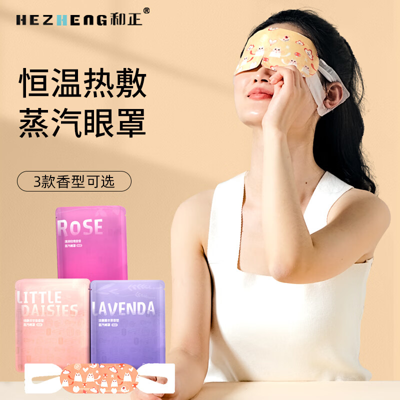 和正蒸汽眼罩 HZ-ZQYZ-1