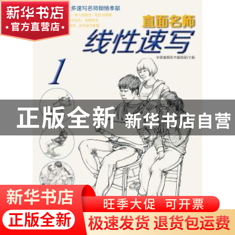 正版 直面名师:线性速写 付泠然 王靖宇 中国青年出版社 9787515高清大图