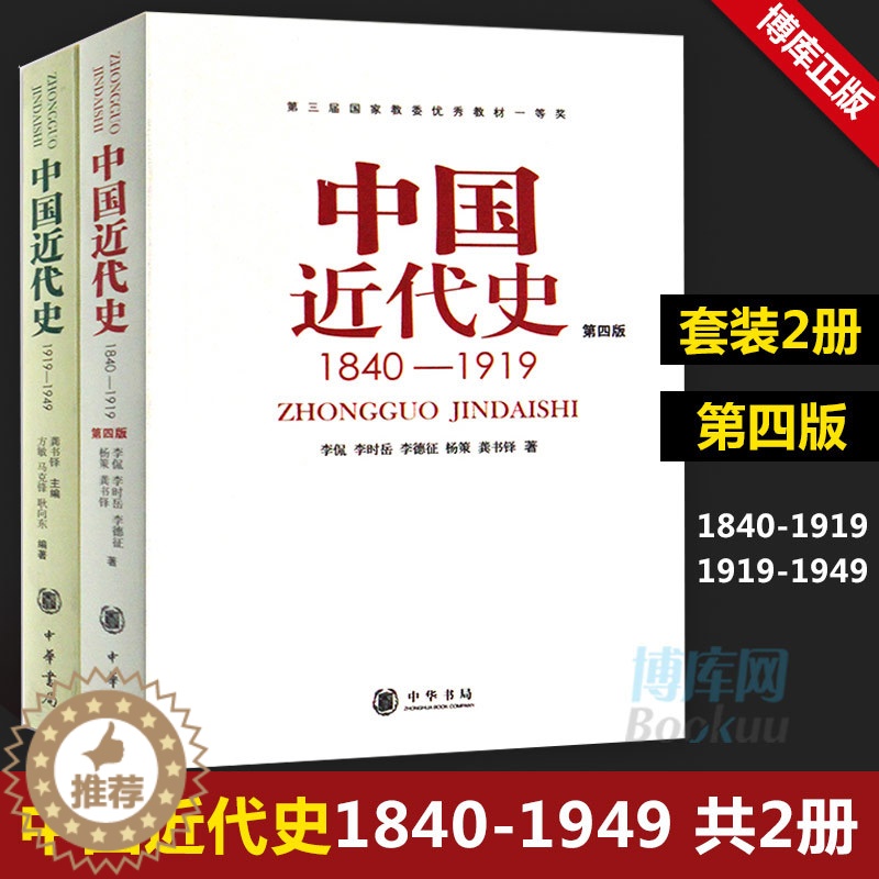 [醉染正版]正版共2册第四版中国近代史(1840---1919)+中国近代史(1919—1949) 李侃/龚书铎 中华书高清大图