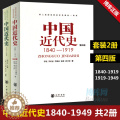 【醉染正版】正版共2册第四版中国近代史(1840---1919)+中国近代史(1919—1949) 李侃/龚书铎 中华)