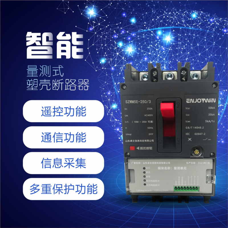 卓文(ENJOYWIN)量测智能塑壳断路器200A