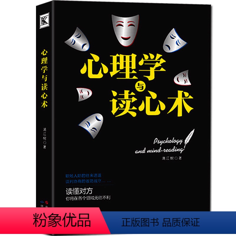 【正版】正 心理学与读心术(中文) 生活中的沟通交往入门基础书籍 社会心理学与生活入门读心术教程成功励志书籍
