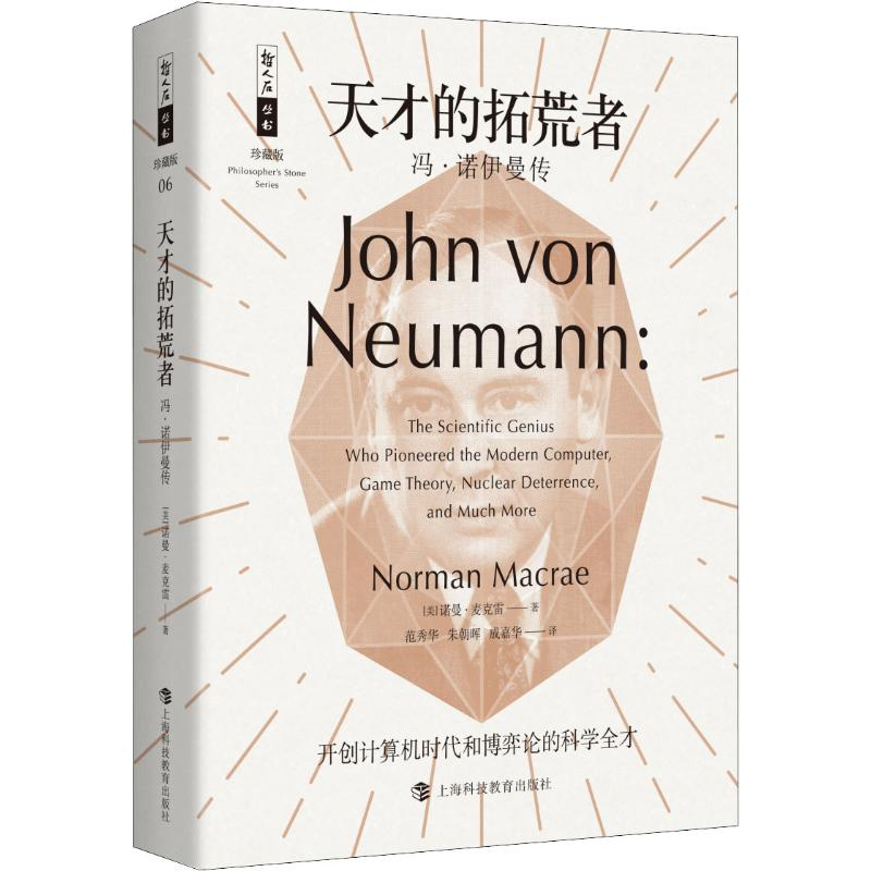 【M】天才的拓荒者 冯·诺伊曼传-9787542867421