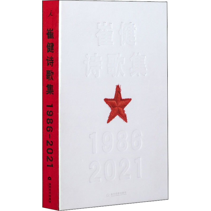醉染图书崔健诗歌集 1986-20219787509016565
