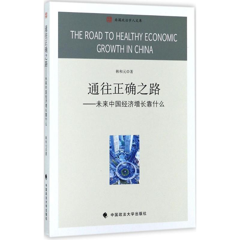 正版新书】通往正确之路:未来中国经济增长靠什么韩和元97875620