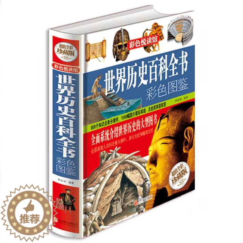 [醉染正版]世界历史百科全书彩色图鉴 写给儿童的科普类读物少儿大百科全书讲给9-12岁小学生科学课外书籍世界地理历史青少高清大图