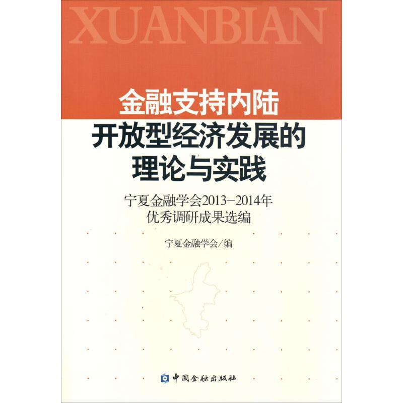正版新书】金融支持内陆开放型经济发展的理论与实践:宁夏金融学