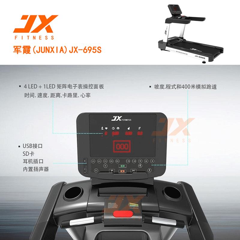 军霞(JUNXIA)JX-695S 商用智能跑步机 高保真音响/跑带宽58cm/高密度跑板 2090*920*1575m