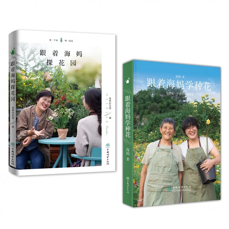[正版]2册 跟着海妈学种花+跟着海妈探花园 海妈新书 海蒂的花园 海妈园艺生活分享 种花心得 花园访问 家庭园艺 阳高清大图