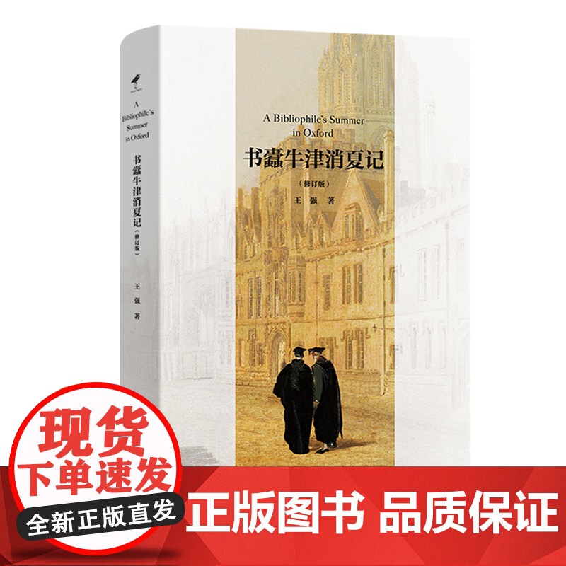 书蠹牛津消夏记(修订版) 王强 著 商务印书馆高清大图