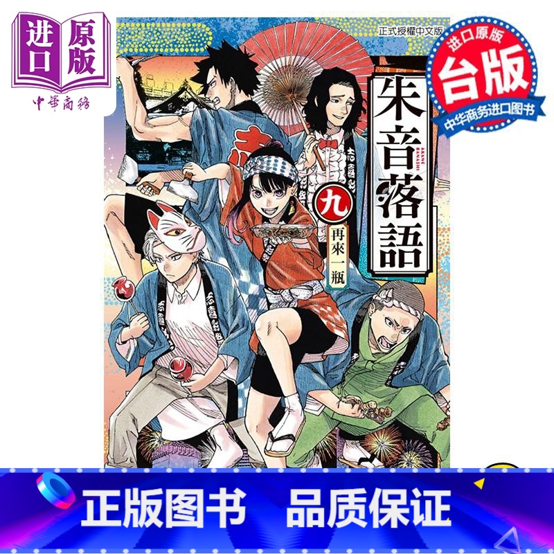 [正版] 漫画 朱音落语 9 首刷限定版 末永裕树 台版漫画书 东立出版中商原版高清大图