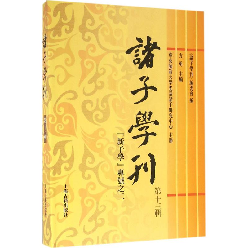 醉染图书诸子学刊9787532579419高清大图