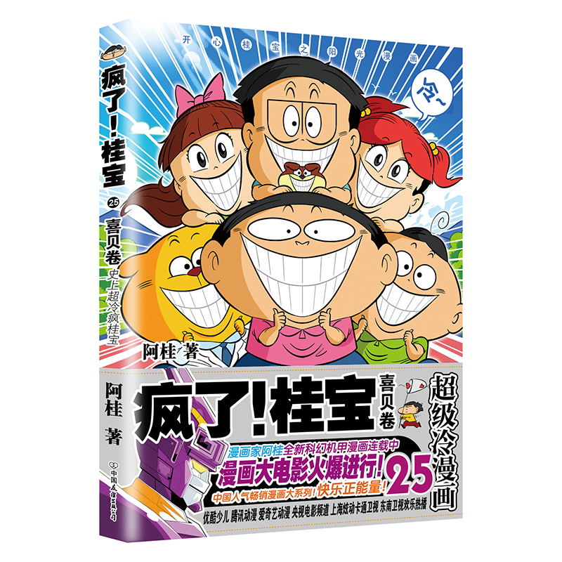[正版]疯了桂宝25 喜贝卷 阿桂的书 漫画书籍 搞笑漫画书 图书 书籍高清大图