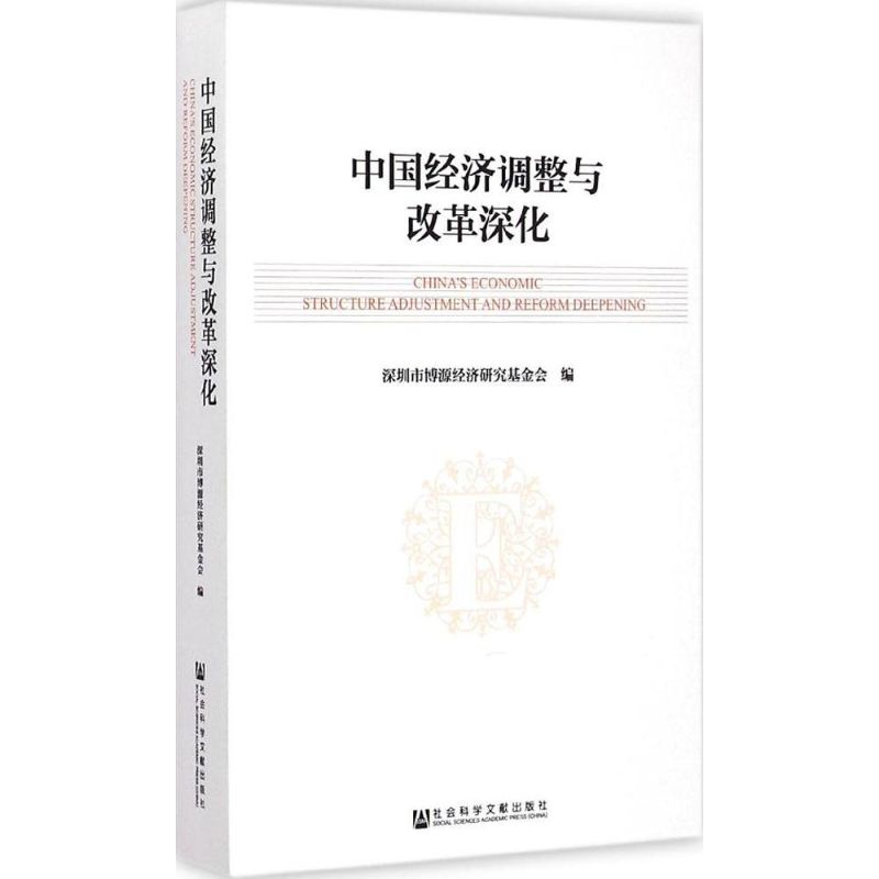 [M]中国经济调整与改革深化-9787509771723高清大图