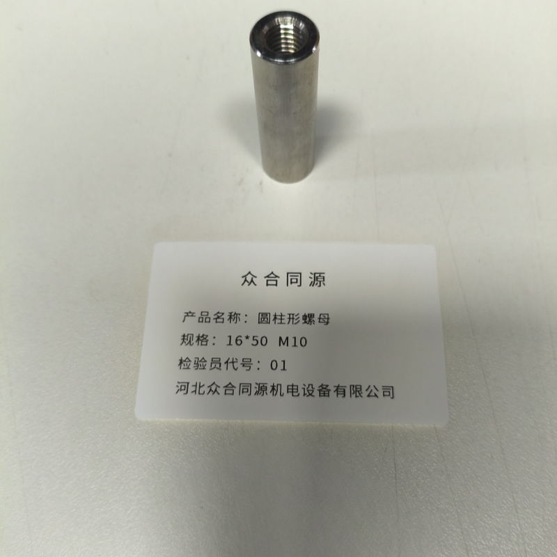 众合同源 圆柱形螺母 16*50 M10 个高清大图