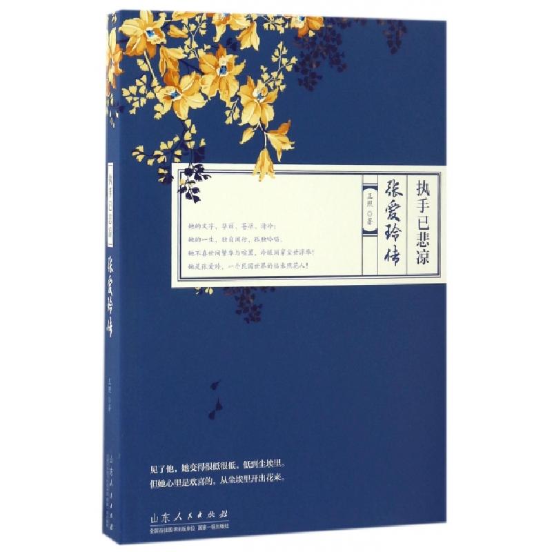 正版新书】执手已悲凉王照 著9787209102230