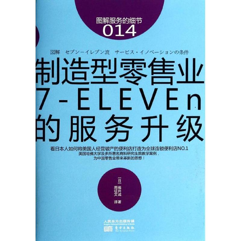 正版新书】制造型零售业:7-ELEVEn的服务升级(14)碓井诚978750