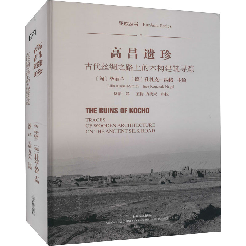 [醉染正版]正版 高昌遗珍 古代丝绸之路上的木构建筑寻踪 上海古籍出版社 (匈)毕丽兰,(德)孔扎克-纳格 编 刘韬高清大图