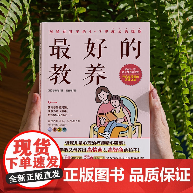 的教养:别错过孩子的4~7岁成长关键期高清大图