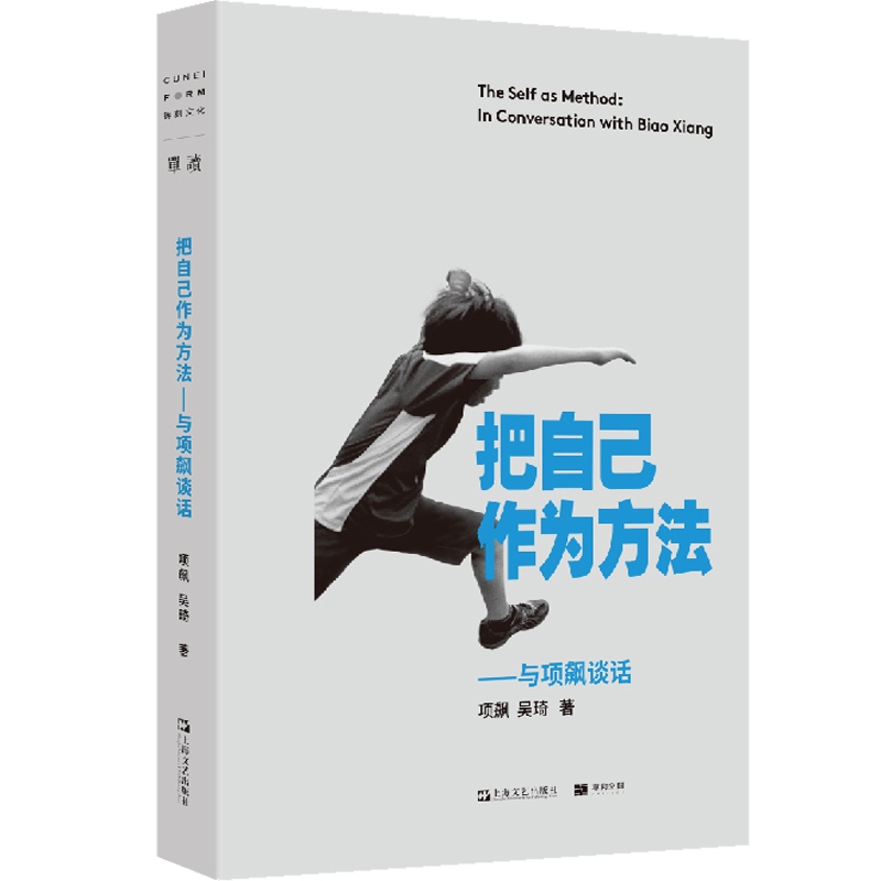 [正版]把自己作为方法:与项飙对话 单读 项飙/吴琦主编 文化人类学 打破自我的迷思 全球化 单向街高清大图