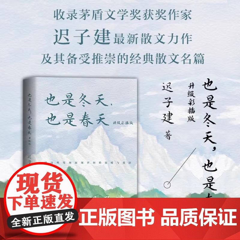 也是冬天也是春天升级彩插版 迟子建著 茅盾文学奖得主作品中国现当代文学小说正版中学生课外阅读书收录迟子建散文集名篇新华正高清大图