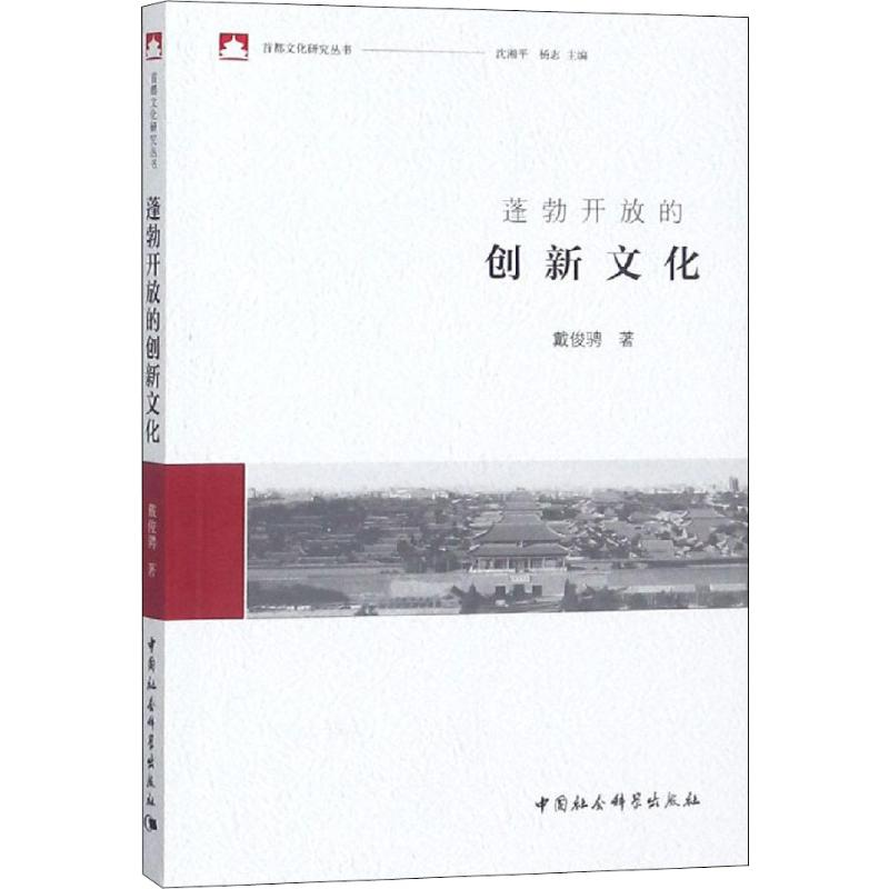 【M】蓬勃开放的创新文化-9787520342278