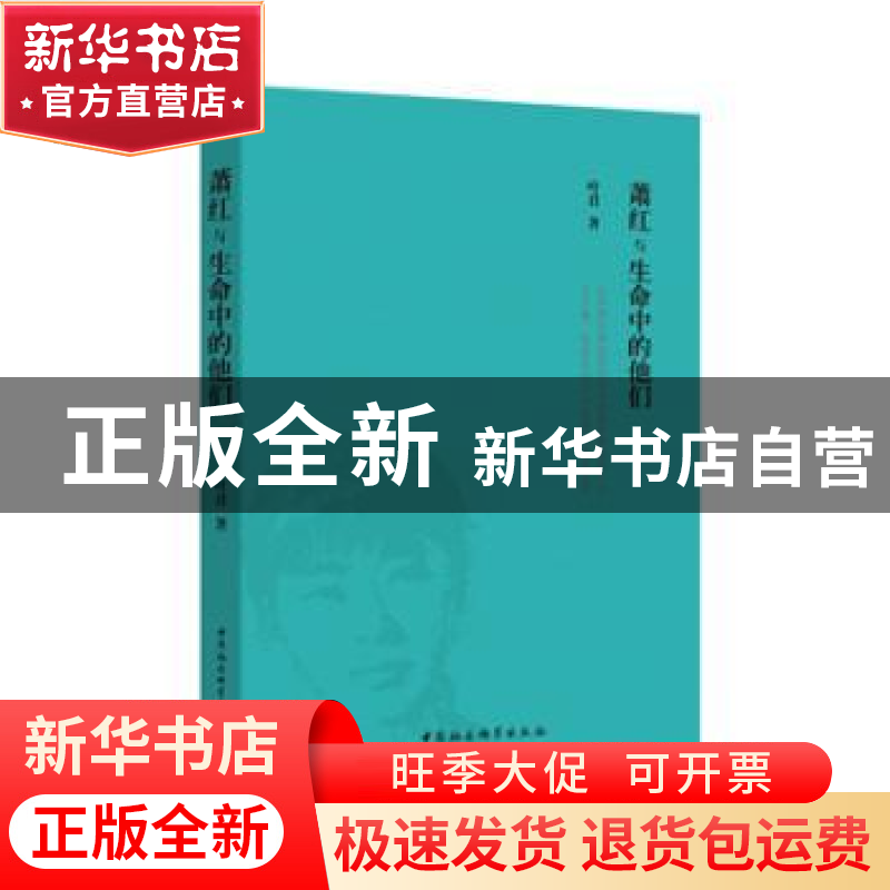 正版 萧红与生命中的他们 叶君 中国社会科学出版社 9787516157