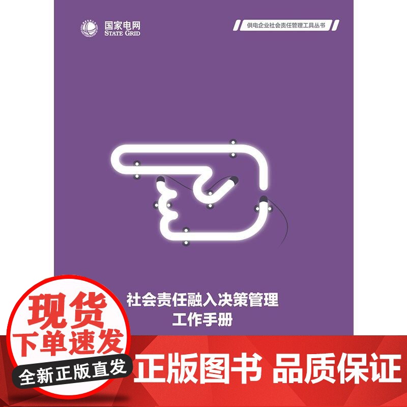 供电企业社会责任管理工具丛书 社会责任融入决策管理工作手册高清大图