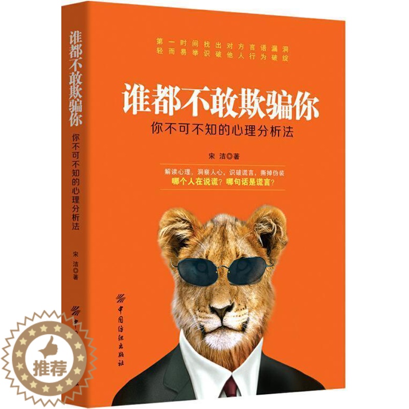 [醉染正版]正版 谁都不敢欺骗你:你不可不知的心理分析法 宋浩 中国纺织出版社 心理学通俗读物书籍 江苏书高清大图