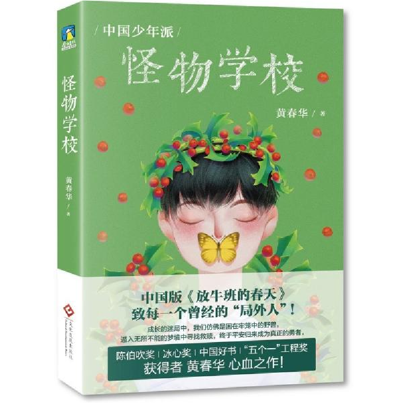 正版新书]怪物学校黄春华9787514231182高清大图