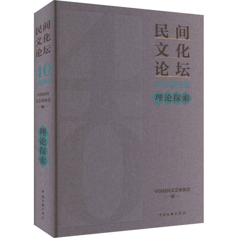 [M]《民间文化论坛》40年精选集 理论探索-9787519053857高清大图