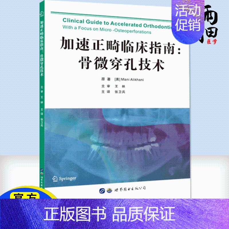 【正版】 加速正畸临床指南 骨微穿孔技术 口腔正畸学书籍基础技术与临床 张卫兵主译 口腔医学类专业书籍 口腔治疗 口腔正