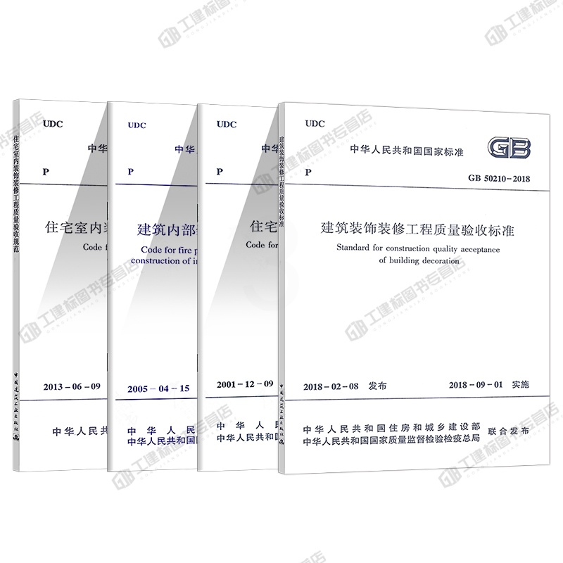 [醉染正版]4本套装饰装修工程施工及验收规范 GB50210建筑装饰装修工程质量验收标准 住宅装饰装修工程施工规范质量验高清大图