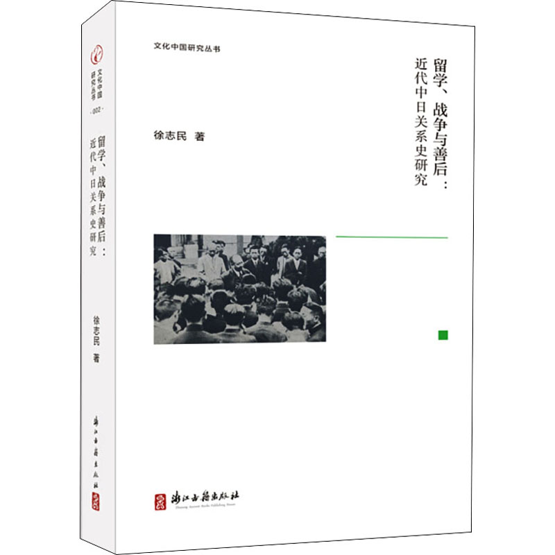 [M]留学、战争与善后:近代中日关系史研究-9787554017333高清大图
