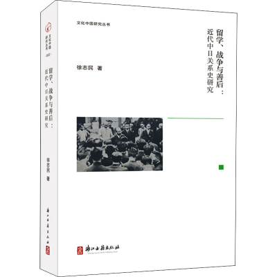 [M]留学、战争与善后:近代中日关系史研究-9787554017333