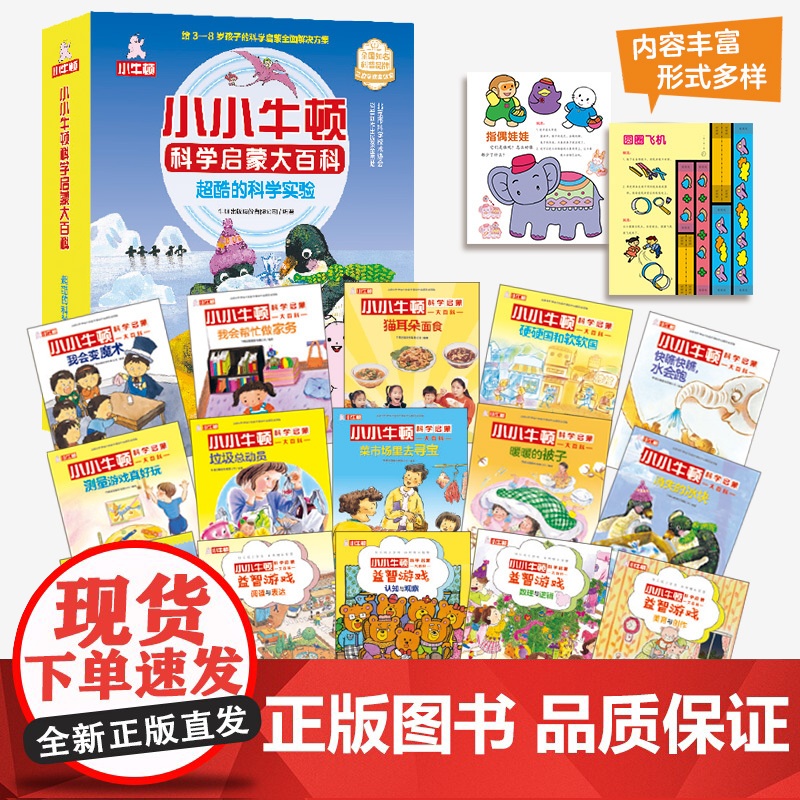 [外研社]小小牛顿科学启蒙大百科系列(任选)高清大图